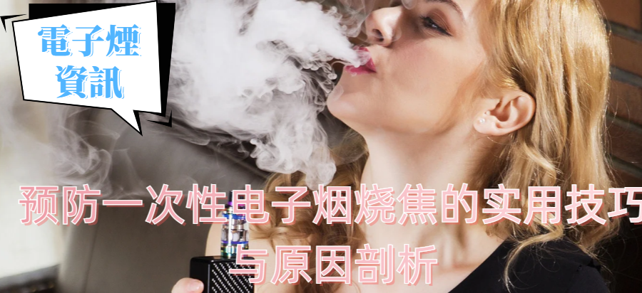 预防一次性电子烟烧焦的实用技巧与原因剖析